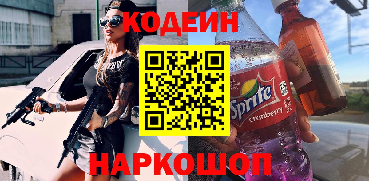 Кодеиновый сироп Lean Purple Drank  Вход с VPN  Кодеин напиток Lean (лин)  Волжск 